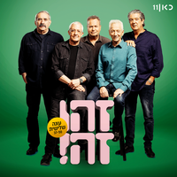 יש בי אהבה - Zehu Ze & Gidi Gov & Moni Moshonov & Shlomo Bar'aba & Doval'e Glickman & Avi Kushnir