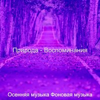 Мечты (Сезонное изменение) - Осенняя музыка Фоновая музыка