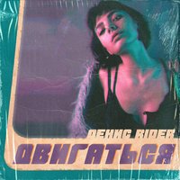Двигаться - Денис RiDer