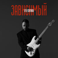 Зависимый - Ilya Fisherman