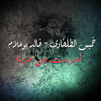 أوبريت وين عربنا - Khamis El-Talkhawy & Khaled Boualem