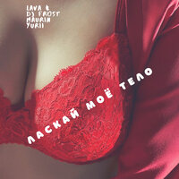 Ласкай моё тело - LAVA & DJ Frost Maurin Yurii