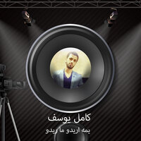 يمه اريدو ما ريدو - Kamel Yousef