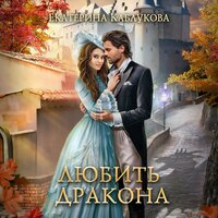 Екатерина Каблукова. «Любить дракона». Часть 19 - Юлия Вибе