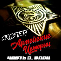 23 февраля - otKOSTETa