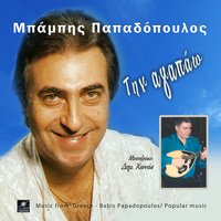 Έλα στον παππού - Δημήτρης Χιονάς & Νίκος Χατζόπουλος & Μπάμπης Παπαδόπουλος