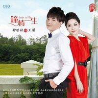 合久必婚 - 钟明秋 & 王珺