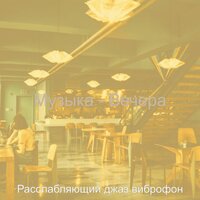 Атмосфера (Выходные) - Расслабляющий джаз виброфон