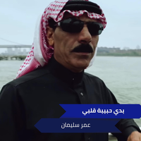 بدي حبيبة قلبي - Omar Souleyman