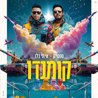 קומנדו - Static & Itay Galo