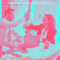 Чувство (Офисы) - Офисная Фоновая Музыка Моменты