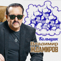 Кольщик - Владимир Ждамиров