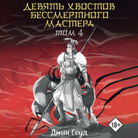 Джин Соул. «Девять хвостов бессмертного мастера. Том 4». Часть 114 - Михаил Нордшир