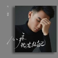 心疼现在的自己 - 孔德攀