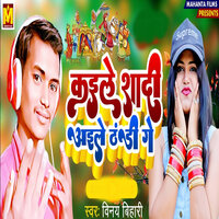 Kaele Sadi Aele Thandi Ge - Vinay bihari