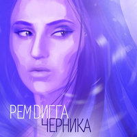 Кабардинка - Рем Дигга