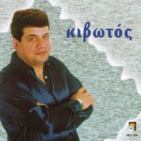 Seromilia in t omatias - Stathis Nikolaidis