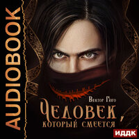 Гюго Виктор. «Человек, который смеется». Часть 67 - Наталья Первина