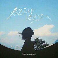 春色再好也无你 - 泡芙芙Scarlett