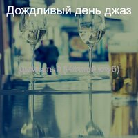 Настроения (Бары) - Дождливый день джаз
