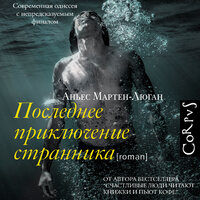 Аньес Мартен-Люган. «Последнее приключение странника». Часть 8 - Нина Гуркова & Олег Беляков & Евгений Глебов