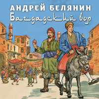 Андрей Белянин. «Багдадский вор. Посрамитель шайтана. Верните вора! (Багдадский вор #1-3)». Часть 6 - Вадим Прохоров