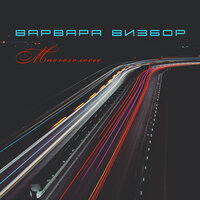 Бродит дождик - Варвара Визбор