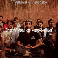 Впечатление (Расслабление) - Спа Музыка марочный
