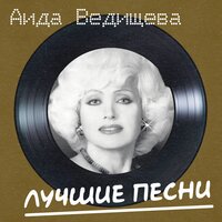 Если любишь ты - Аида Ведищева