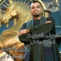 كبير بأصولي - احمد عادل كروان الصعيد