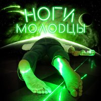 Ноги молодцы - T-killah