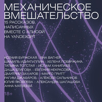 Механическое вмешательство. 15 рассказов, написанных вместе с Алисой на YandexGPT. Часть 27 - Стефан Барковский & Мария Ермакова