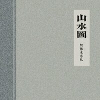 溪山行旅图 - 阿依木乐队