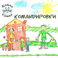 Командировки - Кошка Сашка