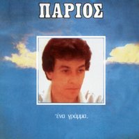 I Agapi Ine Mia - Yiannis Parios