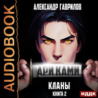 Александр Гаврилов. «Ари Ками. Книга 2. Кланы». Часть 12 - Евгений Лебедев