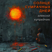 Я снова просыпался этой ночью - Алексей Купрейчик
