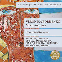 Mne Grustno (I'm Sad) - Вероника Борисенко & Nikolai Korolkov & Александр Сергеевич Даргомыжский