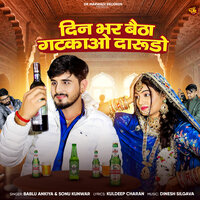 Din Bhar Betha Ghatkao Darudo - bablu ankiya & Sonu Kanwar