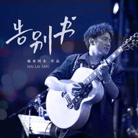 告别书 - 海来阿木
