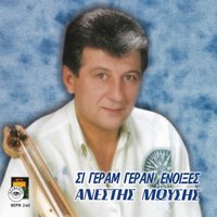 Ki kalatsevo ki gelo - Anestis Moisis