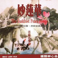 國語念佛靜心曲-菩薩我愛你 - 妙蓮華