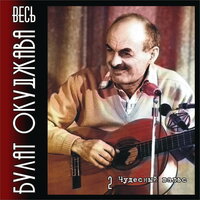 А всё таки жаль - Булат Окуджава