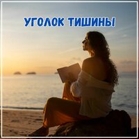 Музыка для отдыха - Музыка для снятия стресса & Музыка для снега