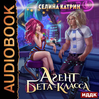 Катрин Селина. «Агент бета-класса». Часть 17 - Леди Арфа
