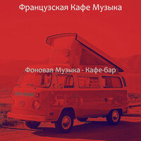 Музыка (Работа) - Французская Кафе Музыка