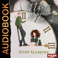 Юлия Архарова. «11 дней изменят всё». Часть 31 - Наталья Фролова