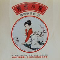 采红菱 - 飞碟群星