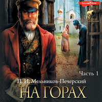Мельников-Печерский Павел. «На горах (Часть 1)». Часть 5 - Алексей Воскобойников
