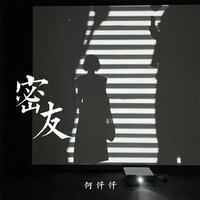 密友 - 何仟仟